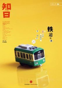 知日·铁道-汉笺公版书