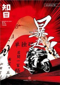 知日·暴走-汉笺公版书