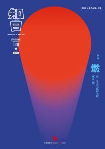 知日·燃-汉笺公版书