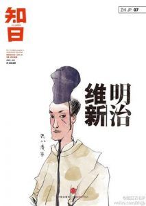 知日·明治维新-汉笺公版书