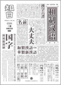 知日·和制汉语-汉笺公版书