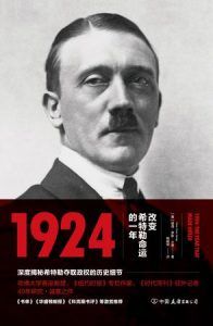 1924:改变希特勒命运的一年-汉笺公版书