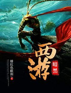 暗黑西游-汉笺公版书