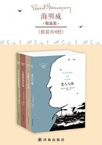 海明威精选集(套装共4册)-汉笺公版书