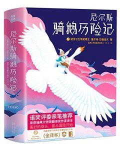 尼尔斯骑鹅历险记(作家榜经典文库)-汉笺公版书