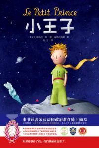 小王子(作家榜经典文库)-汉笺公版书