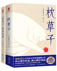 枕草子(作家榜经典文库)-汉笺公版书