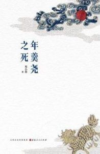 年羹尧之死-汉笺公版书