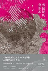 保龄球的意识流-汉笺公版书