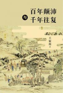 百年颠沛与千年往复-汉笺公版书