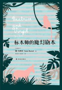 标本师的魔幻剧本-汉笺公版书