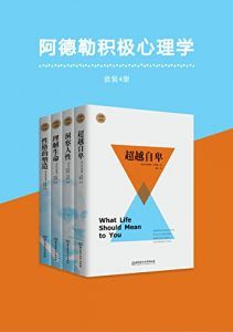 阿德勒积极心理学(套装共4册)-汉笺公版书