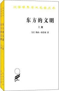 东方的文明(套装共2册)-汉笺公版书