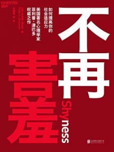 不再害羞-汉笺公版书