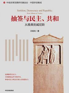 抽签与民主、共和-汉笺公版书