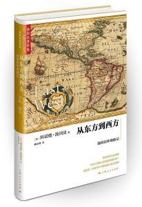 从东方到西方-汉笺公版书
