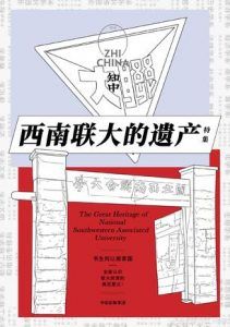 知中16·西南联大的遗产-汉笺公版书