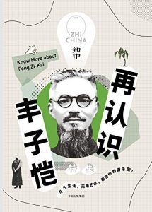 知中15·再认识丰子恺-汉笺公版书