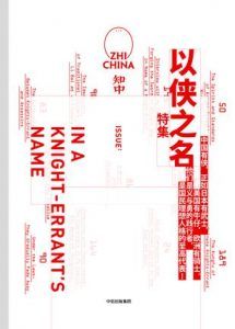 知中10·以侠之名-汉笺公版书