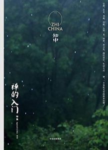 知中9·禅的入门-汉笺公版书