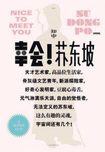 知中7·幸会!苏东坡-汉笺公版书