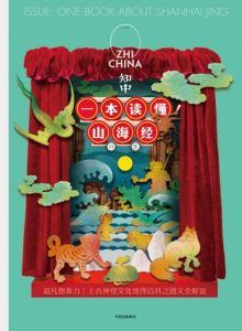 知中6·一本读懂!山海经-汉笺公版书
