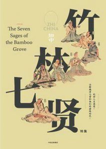 知中5·竹林七贤-汉笺公版书