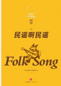 知中4·民谣啊民谣-汉笺公版书