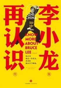 知中2·再认识李小龙-汉笺公版书