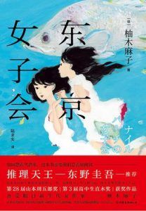 东京女子会-汉笺公版书
