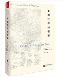 美国秩序的根基-汉笺公版书