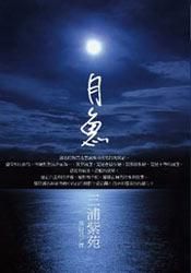 月鱼-汉笺公版书