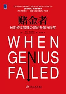 赌金者:长期资本管理公司的升腾与陨落-汉笺公版书
