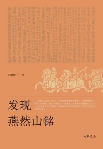 发现燕然山铭-汉笺公版书