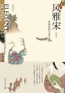 风雅宋:看得见的大宋文明-汉笺公版书