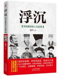 浮沉:帝国重臣的人生起落-汉笺公版书