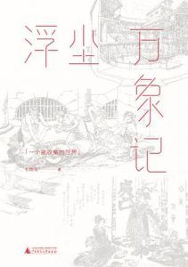 浮沉万象记-汉笺公版书