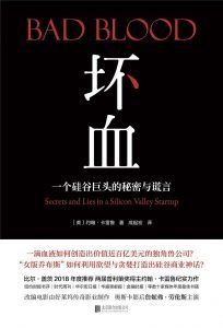 坏血:一个硅谷巨头的秘密与谎言-汉笺公版书
