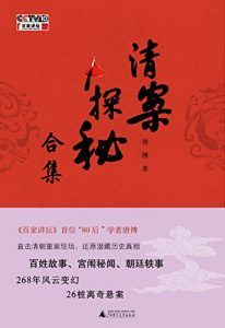 清案探秘(全三册)-汉笺公版书