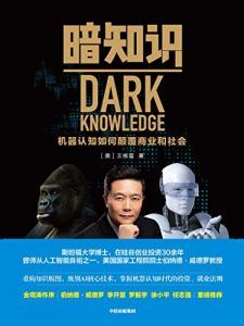 暗知识:机器认知如何颠覆商业和社会-汉笺公版书