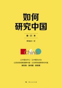 如何研究中国(增订本)-汉笺公版书