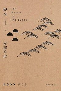 砂女-汉笺公版书