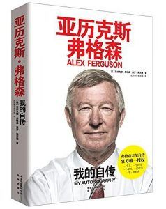 亚历克斯·弗格森:我的自传-汉笺公版书