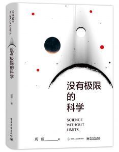 没有极限的科学-汉笺公版书