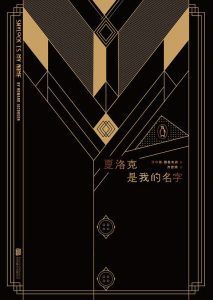 夏洛克是我的名字-汉笺公版书