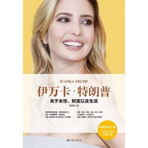 伊万卡·特朗普-汉笺公版书