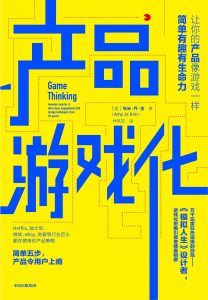 产品游戏化:让你的产品像游戏一样简单有趣有生命力-汉笺公版书