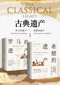 古典遗产:希腊的遗产+罗马的遗产-汉笺公版书