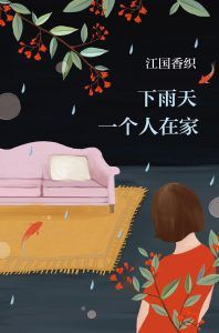 下雨天一个人在家-汉笺公版书