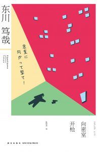 向密室开枪!-汉笺公版书
